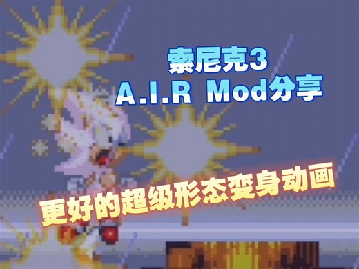 [索尼克3A.I.R Mod分享]更好的超级形态变身动画（要模组的在评论区说，我发模组链接）