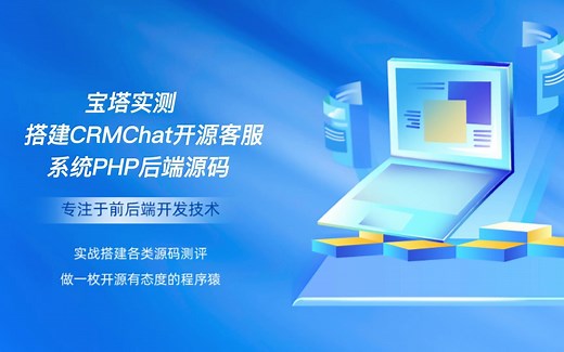 宝塔实测搭建CRMChat开源客服系统源码