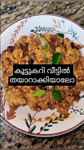 Kootu curry kerala style / Sadhya Kootu curry recipe/ കൂട്ടു കറി വീട്ടിൽ തയാറാക്കിയാലോ #trending #yt