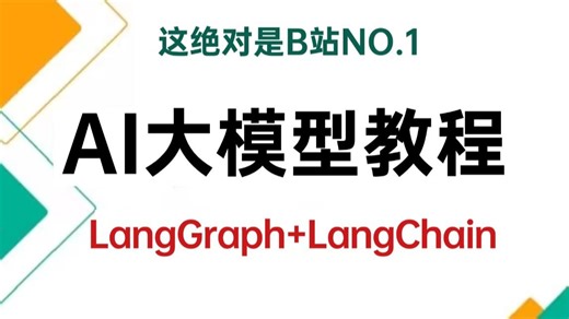 2025年翻遍整个B站，这绝对是最好的LangGraph+LangChain视频教程，从入门到进阶，涵盖所有核心知识点，让你少走99%的弯路！