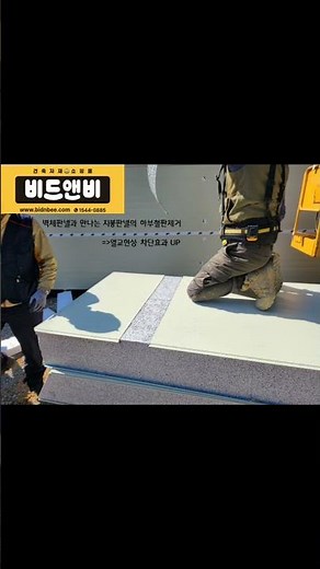 #열교차단시공방법 #지붕판넬 #하부철판제거 #우레탄폼쏘기 #샌드위치판넬 #조립식건축자재 #비드앤비 1544-0885 #직영홍선생시공팀 #촬영협조감사합니다