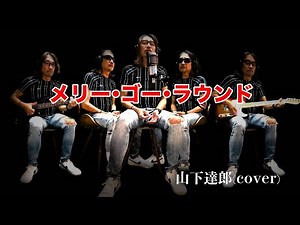 "メリー・ゴー・ラウンド / 山下達郎"(cover)#citypop #onemanband #multiinstrumentalist