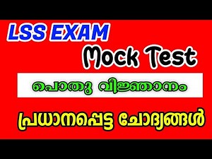 LSS EXAM MOCK TEST GENERAL KNOWLEDGE|പൊതു വിജ്ഞാനം|LSS MOCK TEST| lss general knowledge| TALENT HUNT
