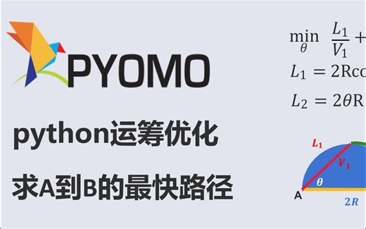 pyomo实例-计算最快路径-python运筹优化-手敲代码