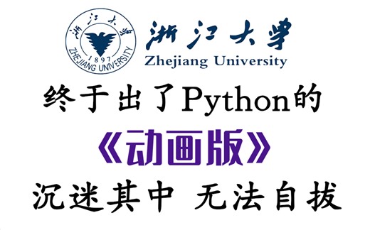 Python终于出了《动画版》，B站最系统最有趣，小学生都能看懂，还学不会我退出IT界