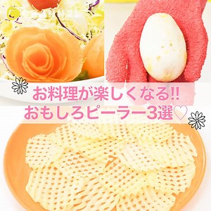 136K views · 210 reactions | お料理が楽しくなる!!おもしろピーラー3選♡ C...