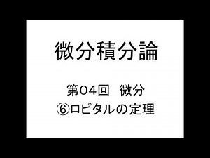 [微分積分論]第04回微分⑥ロピタルの定理