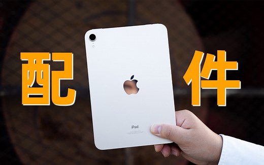 iPad mini 6及iPad实用配件分享