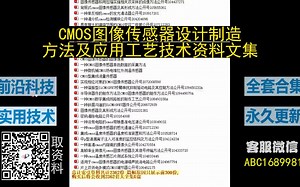 CMOS图像传感器设计制造方法及应用工艺技术资料文集