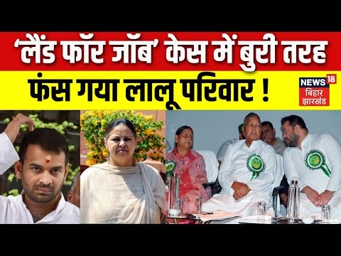 Land for Job Scam Update: लैंड फॉर जॉब केस में बुरी तरह फंस गया लालू परिवार! | Lalu Yadav | Tejashwi