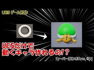 【UE5.4】アンリアルエンジンだけで動くキャラ作れるのかな！？【スーパー玉ねぎBros.】【ノコノコ】【スケルタルエディタ】