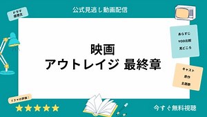 映画『アウトレイジ最終章』配信動画をフルで無料視聴できる動画配信サービス比較