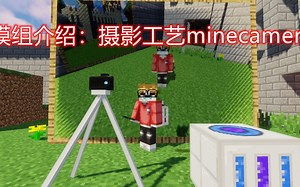 在MC中开照相馆？【我的世界模组介绍-摄影工艺minecamera】
