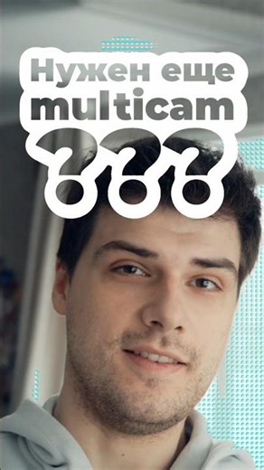 Нужно новое видео про multicam? #multicámara #interview #editing #монтаж #мультикам