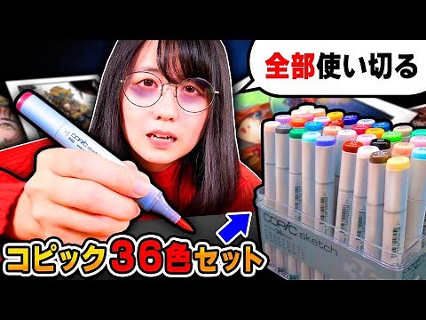 I Don't Stop Drawing Until My COPIC MARKERS Run Out…(Use up ALL 36 COPIC color sets)