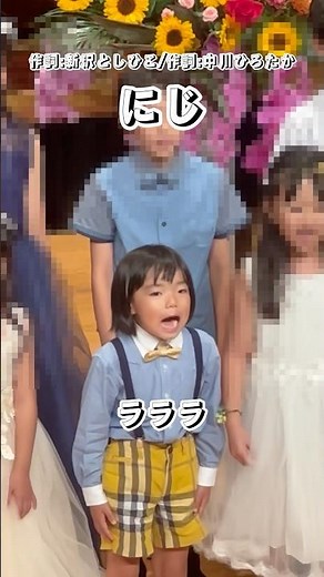 合唱「にじ」#にじ #合唱 #合唱曲 #コーラス #こども #こどものうた #子ども #子供 #子育て #育児 #ピアノ教室 #親子 #親子活動 #年長 #幼稚園児 #歌ってみた #歌詞動画 #歌