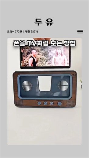폰을 TV처럼 보는 방법!