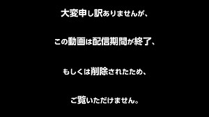 公式削除動画まとめ　(Re)時代編