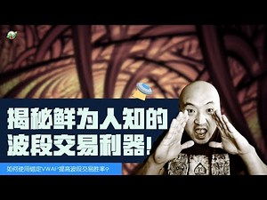 揭秘鲜为人知的波段交易利器 | 如何在波段交易中如何使用锚定VWAP？| 什么是Anchored VWAP | 锚定VWAP怎么用？