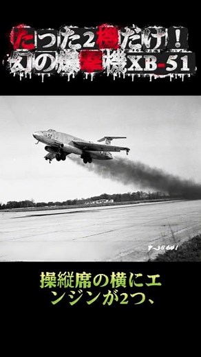 【衝撃】たった2機だけ!? 幻の爆撃機XB-51の末路