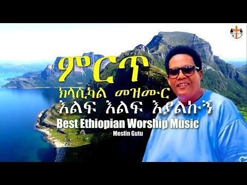Best Protestant Mezmur Classical | እልፍ እልፍ - Mesfin Gutu | Ethiopian Music (Instrumental Cover)