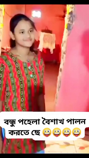 বন্ধু পহেলা বৈশাখ পালন করতে ছে 🤪🤪🤪🤪 | Story Line
