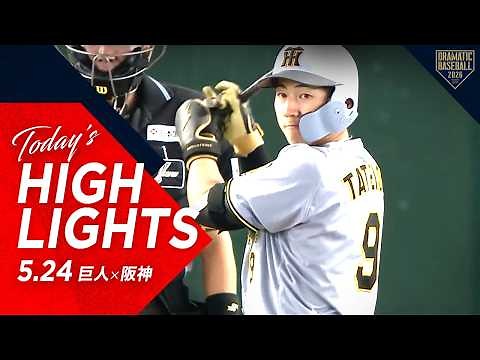 【ハイライト・5/24】阪神5連勝！ルーキー立石プロ初弾＆梅野3年ぶりの一発！先発才木5勝目【巨人×阪神】