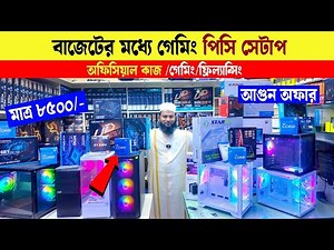 মাত্র 8500 টাকায় চমৎকার গেমিং পিসি বিল্ড🔥 Computer Price in BD 2025😍 Ryzen PC