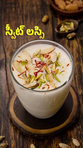 స్వీట్ లస్సి | Sweet Lassi | Punjabi Sweet lassi Recipe | Lassi Recipe | Summer Drinks