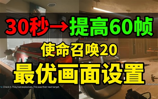 【COD20】30秒提高60帧！最新画面设置优化教程！入坑必看