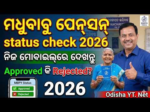 Madhu Babu Pension Yojana Status Check 2026 | How to Check Pension List Odisha 2026 (Odia)