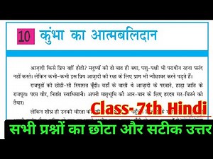 class 7 Hindi chapter 10 question answer Bihar board || कक्षा 7 कुंभा का आत्मबलिदान प्रश्न उत्तर