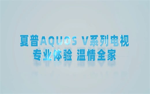 夏普AQUOS V系列电视：一台满足全家需求的好电视