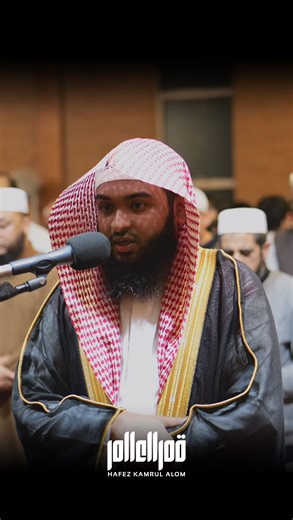 ‎Kamrul Alom - قمر العالم‎ on Instagram‎: "Surah Al-Baqarah 47-48 by Hafez Kamrul Alom Taraweeh Salah 2025 ‎‏اللهم صل وسلم وبارك على نبينا محمد [ @hafez.kamrul.alom ] - [ @hafez.kamrul.alom ] - Reciter :- Hafez Kamrul Alom . . . ‎#القرآن #قرآن #قران_كريم #اكتب_شي_تؤجر_عليه #القران_الكريم #تلاوات #holyspirit #holyquran #quran #quranrecitation #islam #muslim #foryou #reels #reelsinstagram #reelsvideo #hafezkamrulalam #hafezkamrulalom #kamrulalom #sudais #explore #مكة #المدينة_المنورة #ذكر #ذكر_الل