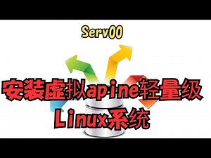 【搞机零距离】保姆级教程：Serv00 安装 Alpine Linux 虚拟系统全攻略