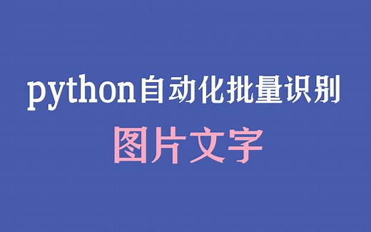 Python三分钟搞定自动化批量识别图片文字