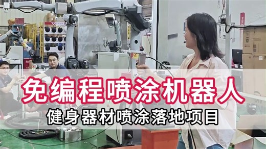 中国制造免编程喷涂机器人，灵活点枪、甩枪、扫枪，各种奇异动作都能做