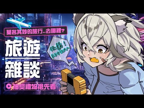 【旅遊雜談】母親大人突然下達的任務！？我被迫踏上異國的臨時出差之旅 #初見歡迎 | 波‧路譜 Pool Loop