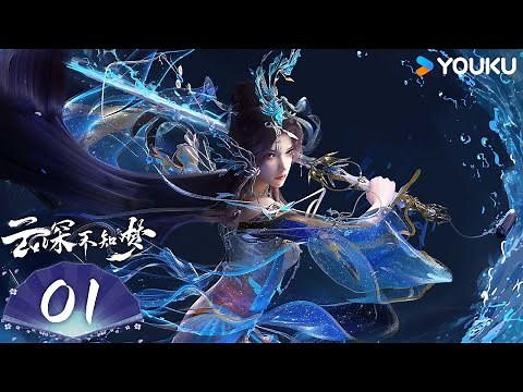 MULTISUB【云深不知梦 Eclipse of Illusion 】EP01 | 优酷动漫 YOUKU ANIMATION