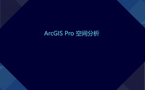 12-ArcGIS Pro空间分析（下）