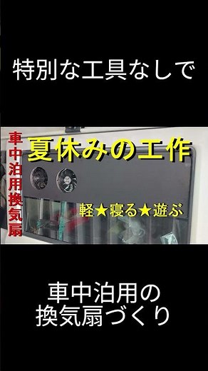 【定番の窓換気扇をDIY！】定番の窓換気扇を作ってみた！#軽バン#車中泊#換気扇#diy#プラダン#shorts
