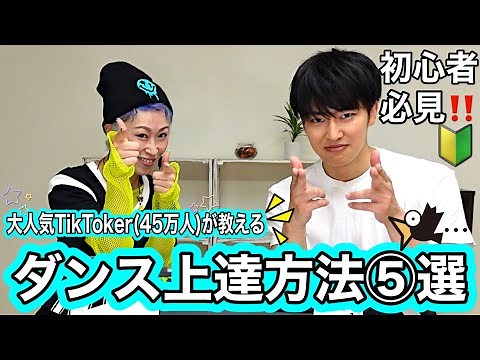 【初心者必見‼️】大人気TikTokerが教える《ダンス上達方法⑤選🔰》〜SNSでバズる動画作りも教えちゃう〜