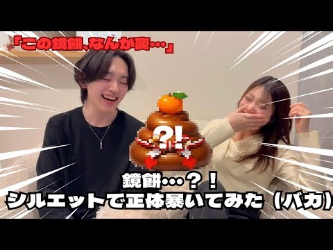 【神回】鏡餅かと思ったら◯◯！？の不謹慎クイズがヤバすぎたw