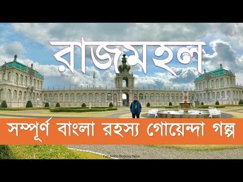রাজমহল | সম্পূর্ণ রহস্য গোয়েন্দা গল্প | Full Bangla Mysterious Detective Story Audio Book|Tajim