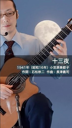 十三夜 #ギター弾き語り #歌声喫茶