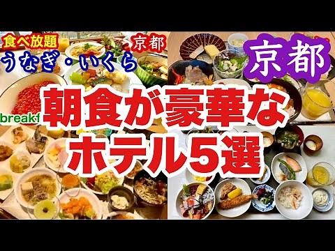 【保存版】京都旅行におすすめ！朝食ビュッフェが豪華なホテル5選