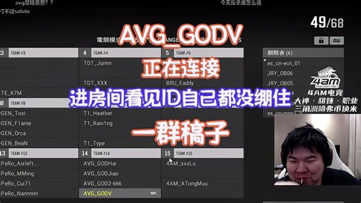 【4AM】AVG_GODV正在连接，进房看见队友ID自己都绷不住了