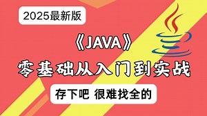 2025最新版_从零开始学Java_从入门到实战_0基础小白跟着学不到一周你会回来感谢我