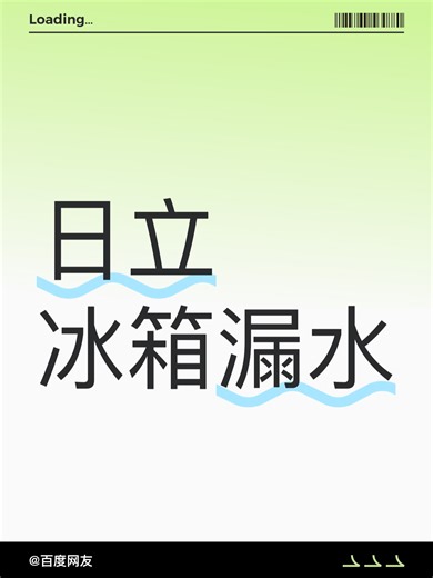 日立冰箱漏水故障自查步骤