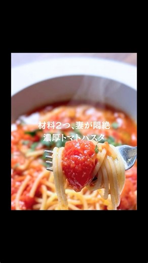 【簡単なのに本格的】濃厚トマトパスタ
